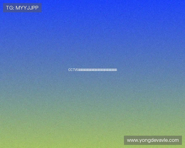 CCTV5高清直播精彩呈现,体育迷不可错过的赛事盛宴实时播放 CCTV5高清直播精彩呈现,体育迷不可错过的赛事盛宴实时播放